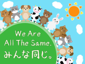 皆平等　公平