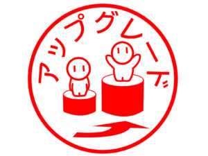 アップグレード　スタンプ