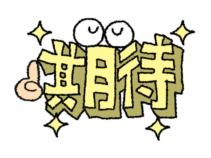 期待　ワクワク