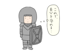 自分を守る　自己防衛