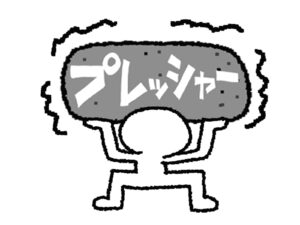 プレッシャー