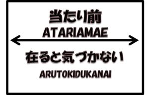 当たり前　気付かない