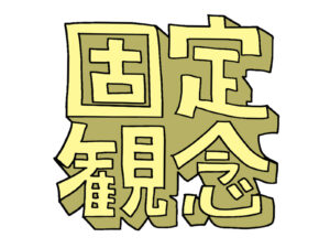 固定観念　固定概念