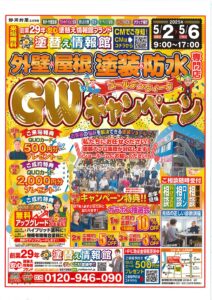 チラシ　ＧＷキャンペーン
