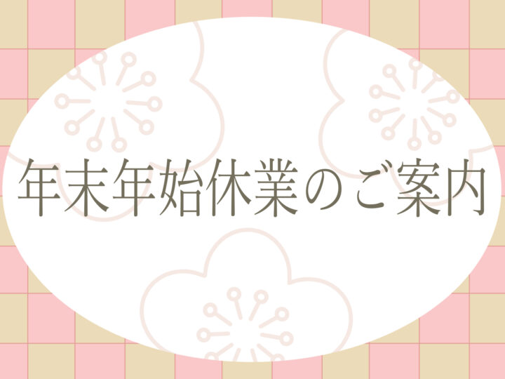 年末年始休業
