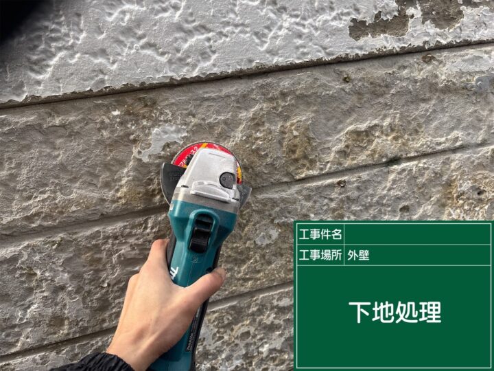 下地処理