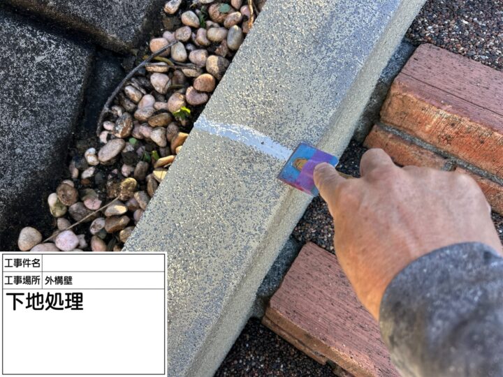 下地処理