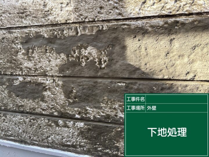 下地処理