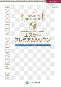 エスケープレミアムシリコン