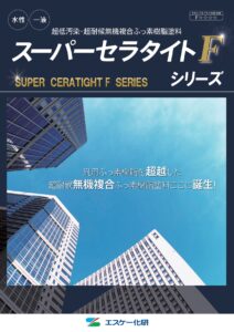 スーパーセラタイトＦ