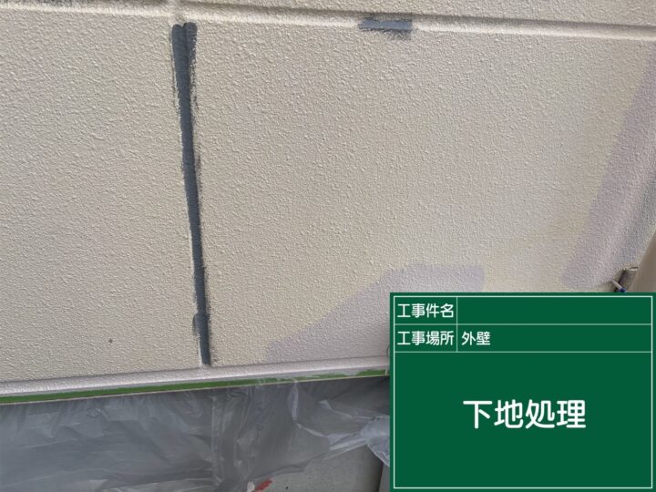 下地処理