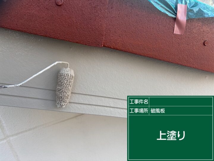 破風板