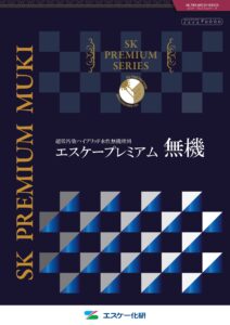 エスケープレミアム無機カタログ