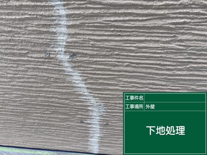 下地処理