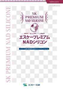 エスケープレミアムＮＡＤシリコン