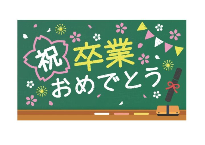 卒業式のサムネイル