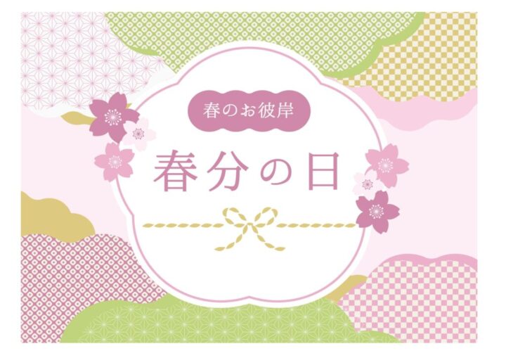 春分の日のサムネイル
