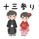 十三参りのサムネイル