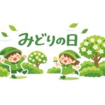みどりの日のサムネイル