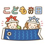 こどもの日のサムネイル