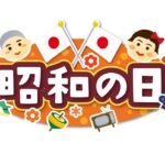 昭和の日のサムネイル