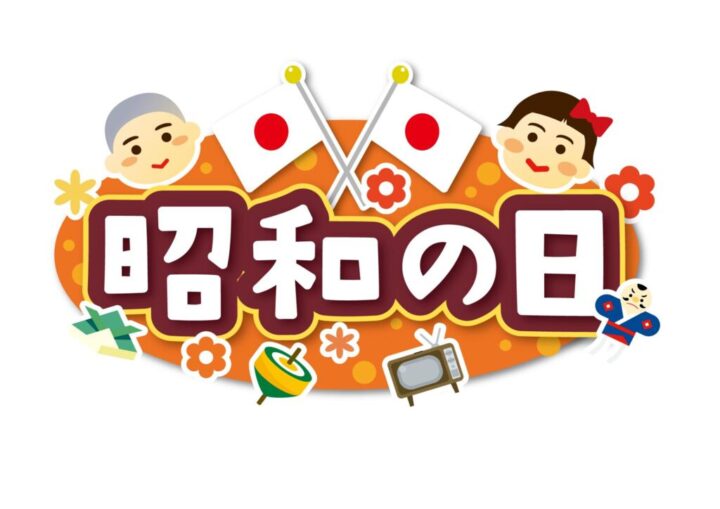 昭和の日のサムネイル