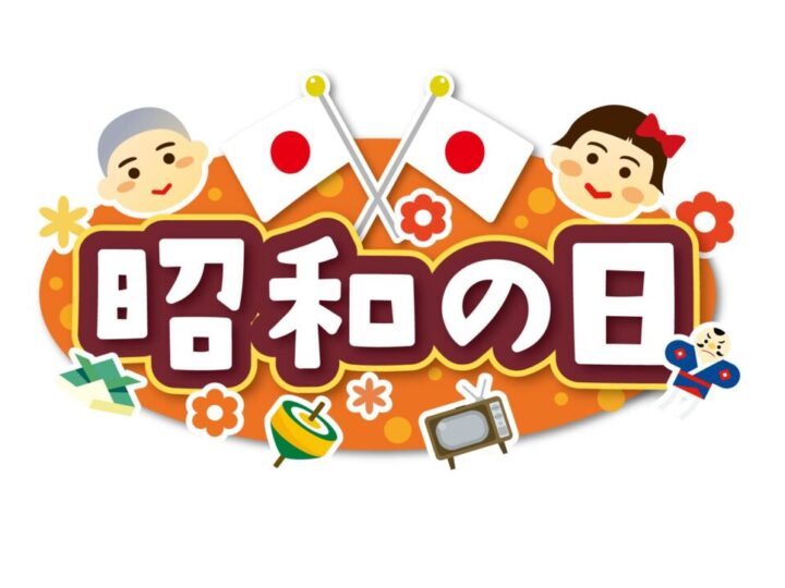昭和の日のサムネイル