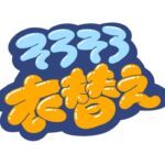 衣替えのサムネイル