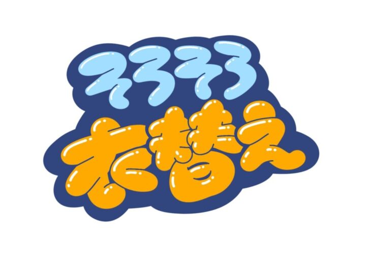 衣替えのサムネイル