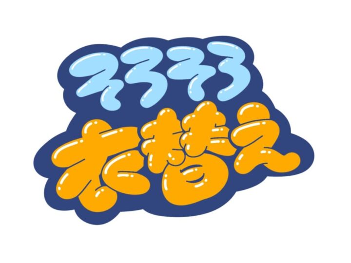 衣替えのサムネイル