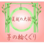 夏越の祓いのサムネイル