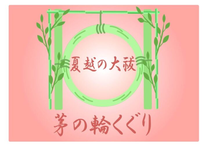夏越の祓いのサムネイル