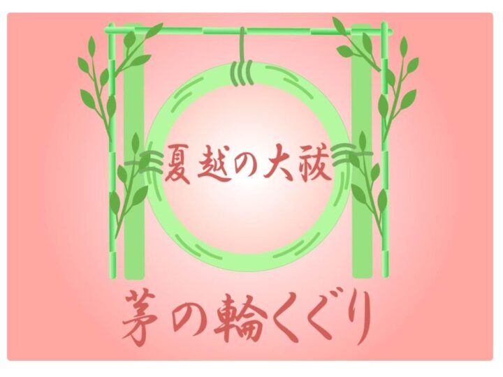 夏越の祓いのサムネイル
