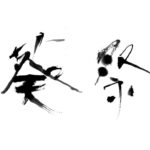 葵祭のサムネイル