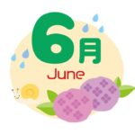６月のサムネイル