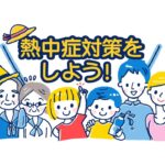 熱中症対策のサムネイル