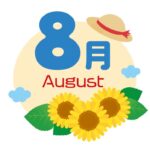 ８月のサムネイル