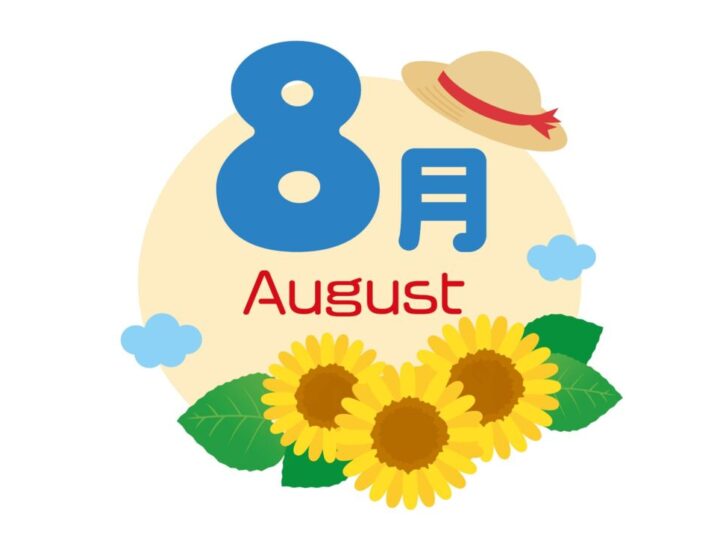 ８月のサムネイル