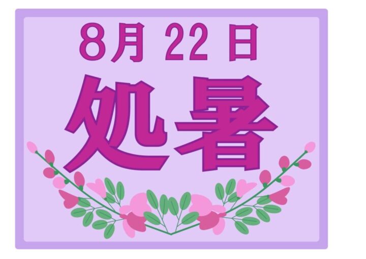 0822処暑のサムネイル