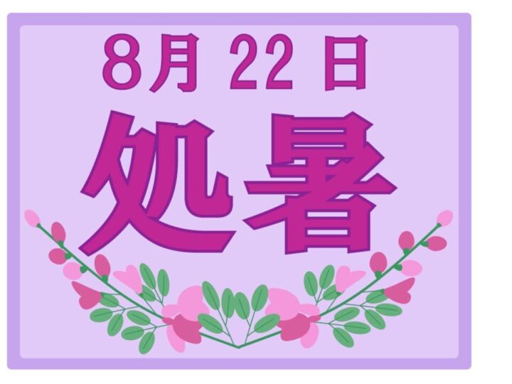 0822処暑のサムネイル