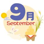 ９月のサムネイル