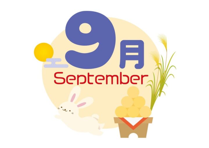 ９月のサムネイル