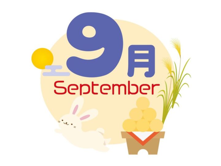 ９月のサムネイル