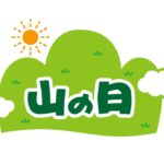 山の日のサムネイル