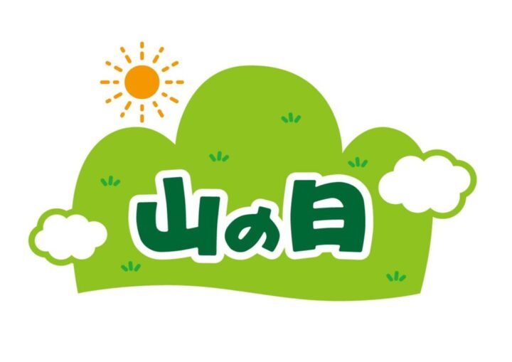 山の日のサムネイル