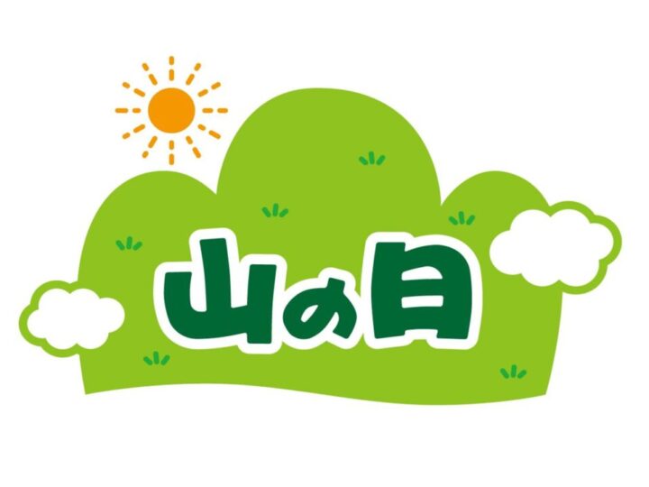 山の日のサムネイル
