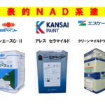 ＮＡＤ系塗料のサムネイル