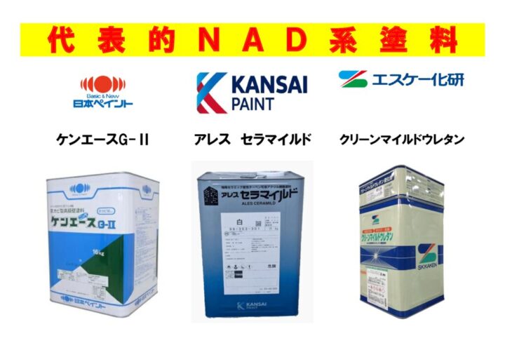 ＮＡＤ系塗料のサムネイル