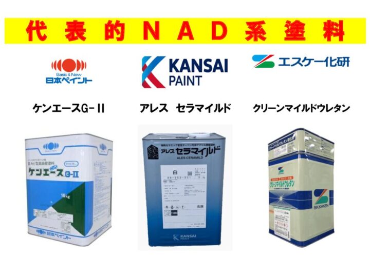 ＮＡＤ系塗料のサムネイル