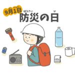 防災の日のサムネイル